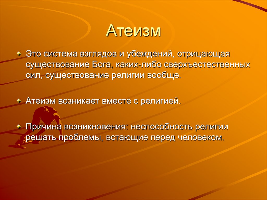 Существование религиозный. Атеизм. Что такое атеизм кратко. Атеизм это в обществознании. Атеизм это религия.