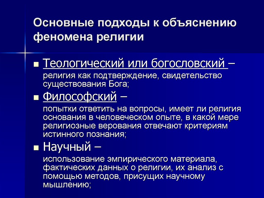 Феномен религии. Подходы религии. Подходы к объяснению происхождения религии. Основные подходы религии. Концепции возникновения религии.