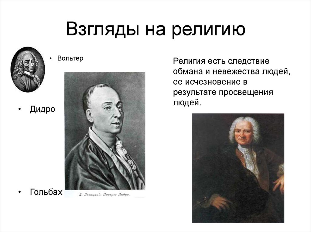 Вольтер дидро. Вольтер и Дидро. Взгляды на религию. Взгляды Дидро на религию. Вольтер о религии.