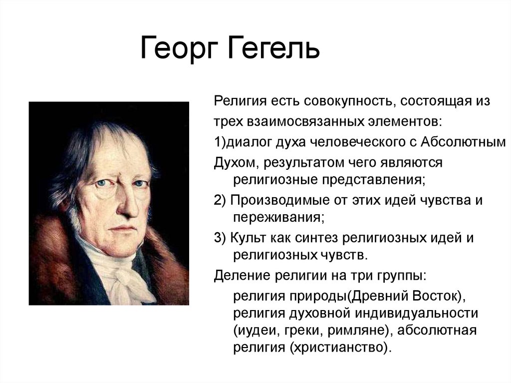 Абсолютный религиозный. Гегель о религии. Георг Гегель рационализм. Георг Гегель о происхождении религии. Теория Гегеля.