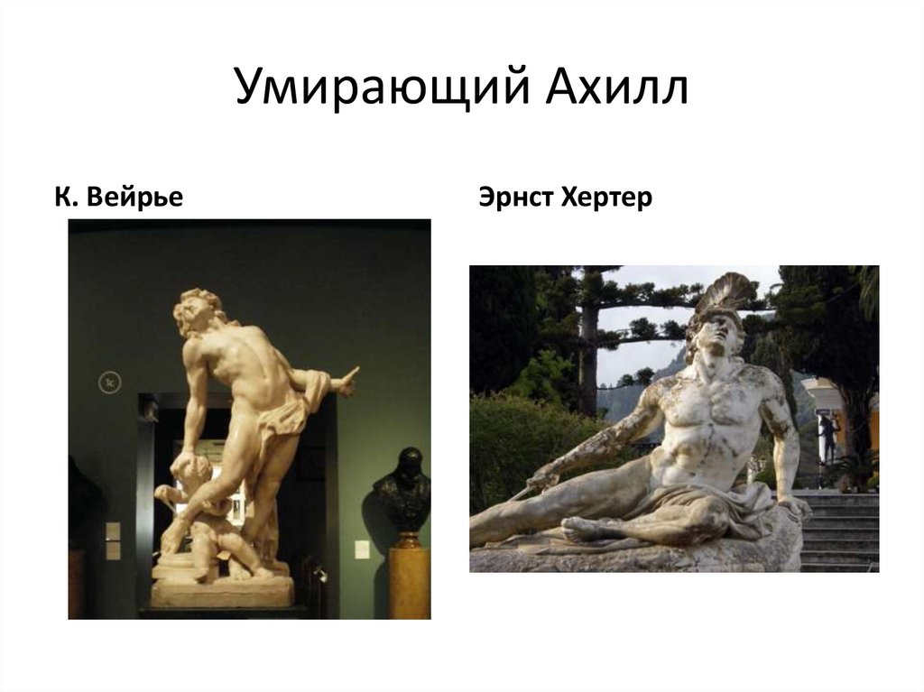 Работы Вейрье. Умирающий Ахилл - презентация онлайн