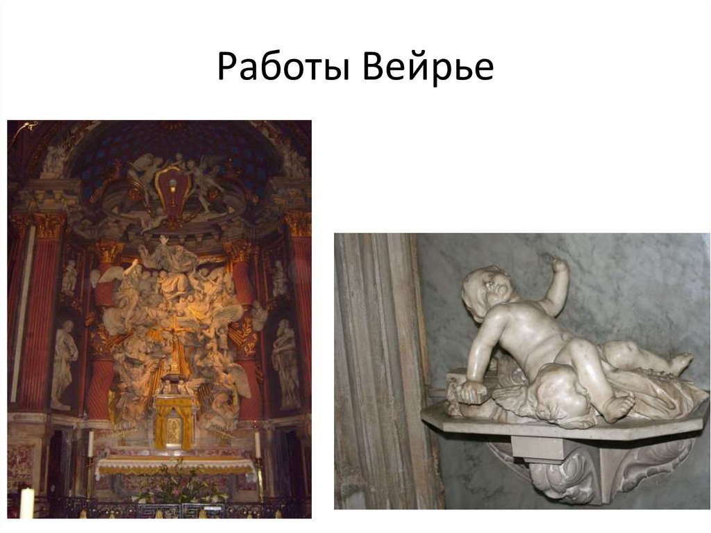 Работы Вейрье