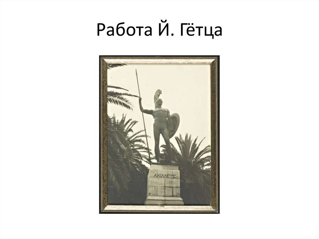 Работа Й. Гётца