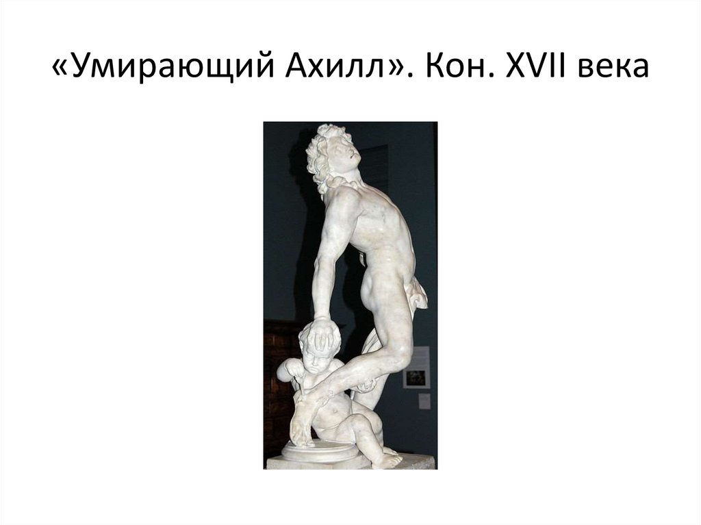 Работы Вейрье. Умирающий Ахилл - презентация онлайн