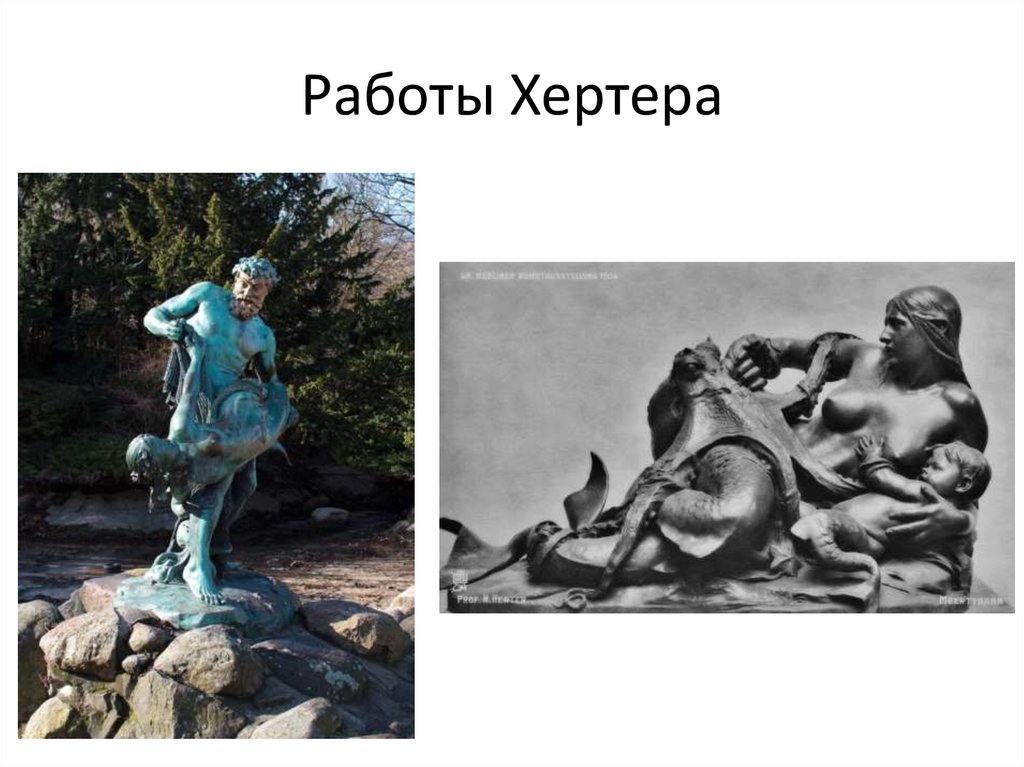 Работы Хертера