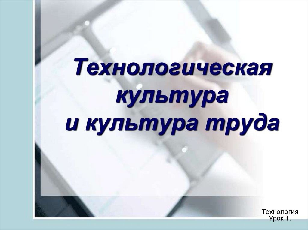 Культура труда 7 класс технология презентация