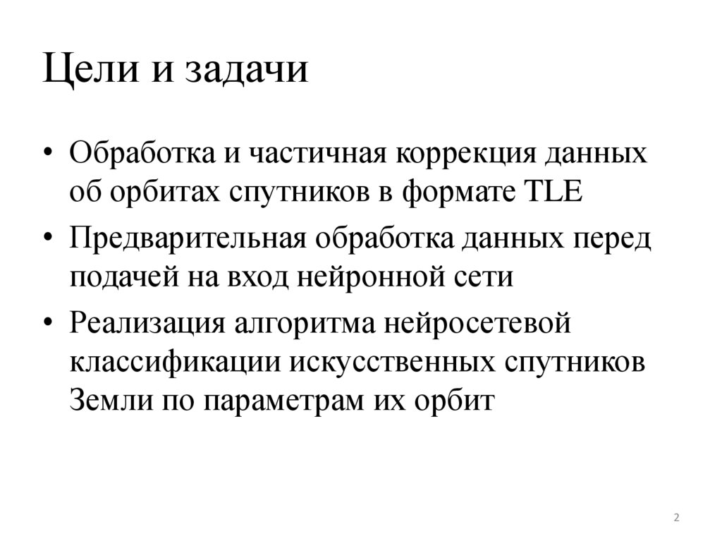 Цели и задачи