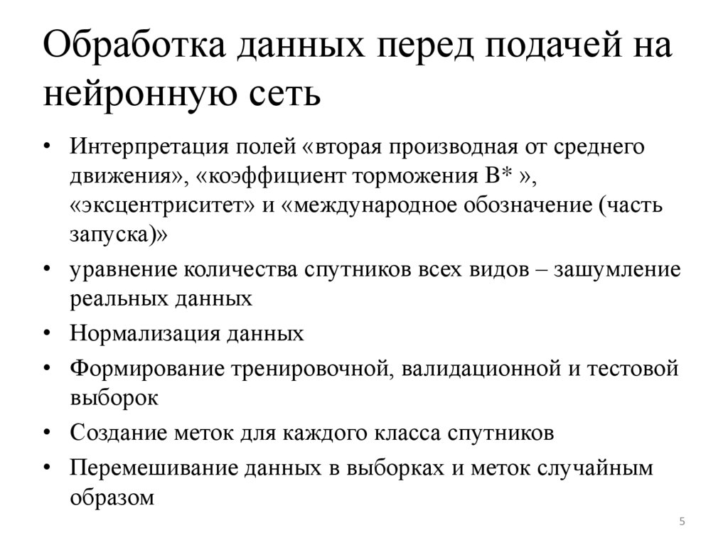 Обработка данных перед подачей на нейронную сеть