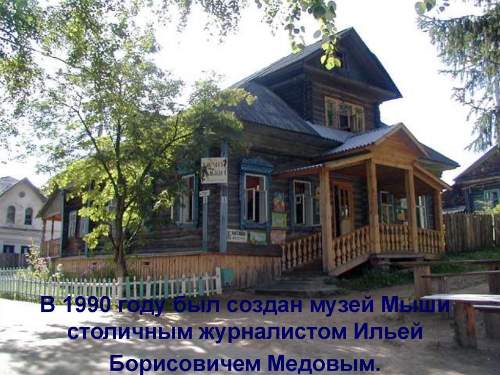 В 1990 году был создан музей Мыши столичным журналистом Ильей Борисовичем Медовым.