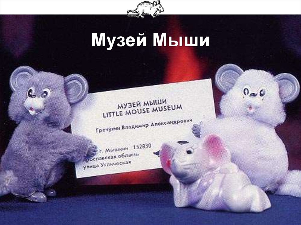 Музей Мыши