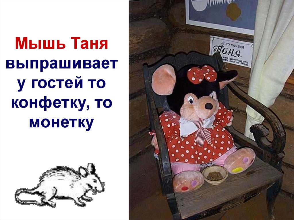 Мышь Таня выпрашивает у гостей то конфетку, то монетку