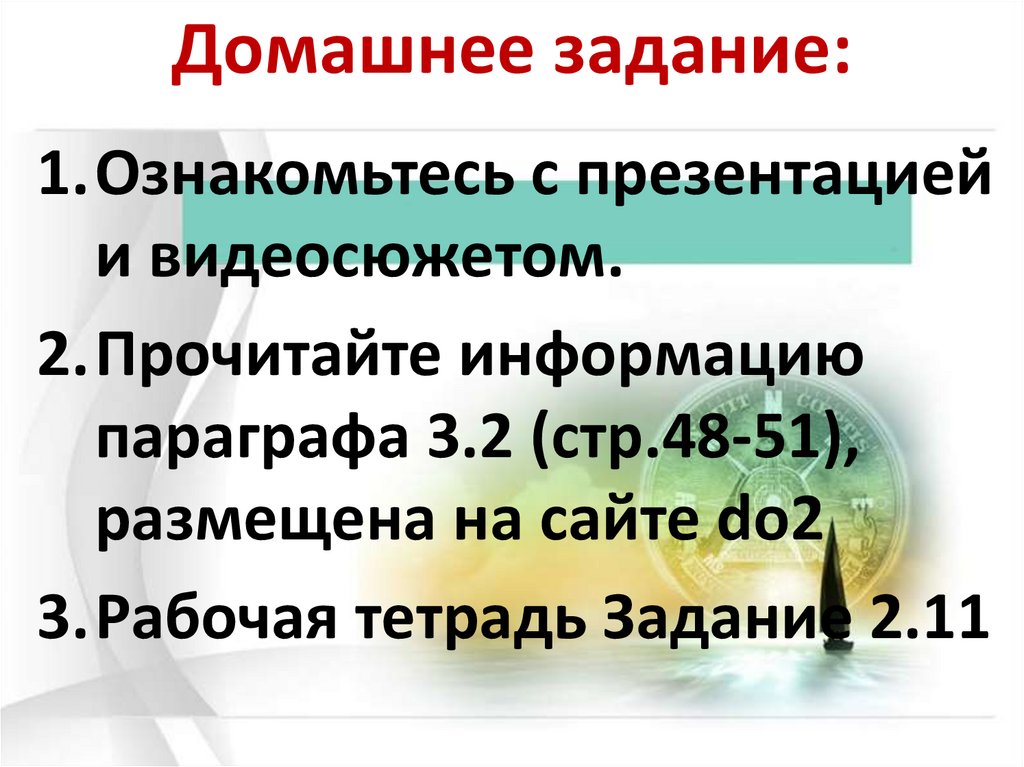 Домашнее задание: