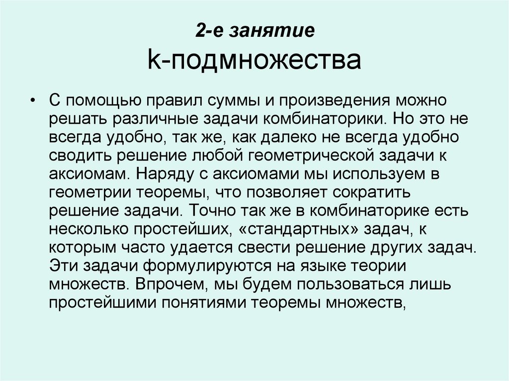 Многое н. Комбинаторика множества, подмножества, правила суммы и произведения. Аксиома подмножества. Имя подмножества. Признак подмножества врач.