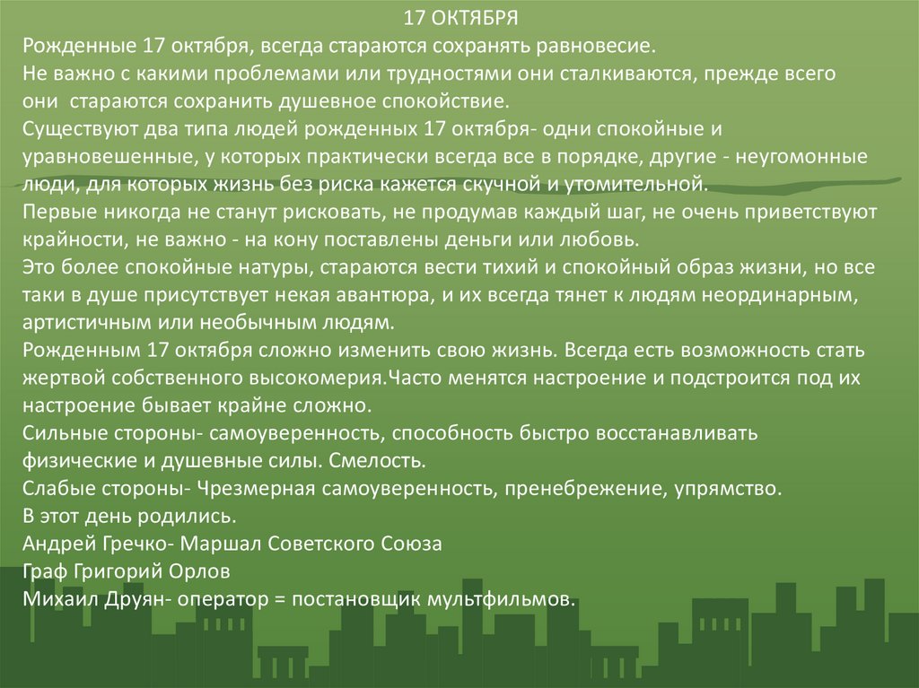 Характеристика октября. Люди рожденные 17 октября. Факты о родившихся 17 октября. Родившиеся 17 октября характеристика. День крайностей 17 октября картинки.