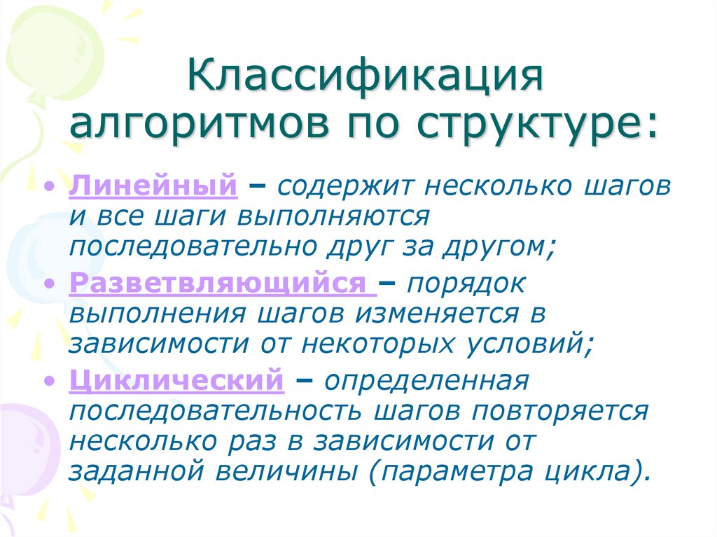 Формальное исполнение алгоритма. Классификация алгоритмов. Классификация алгоритмов по структуре. Формальное исполнение алгоритма это.