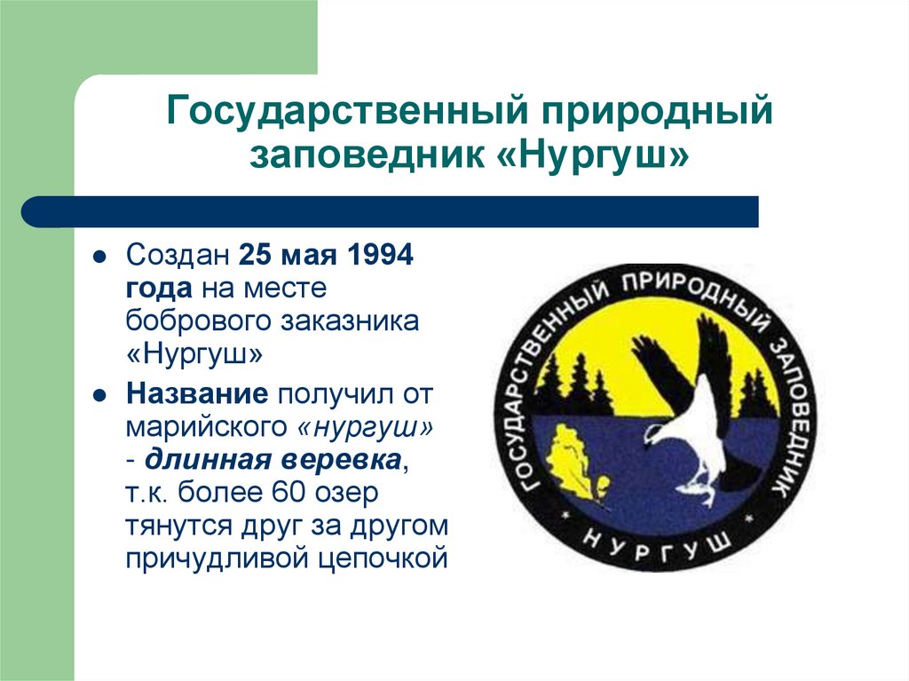 Государственный природный заповедник Нургуш. Заповедник Нургуш эмблема.