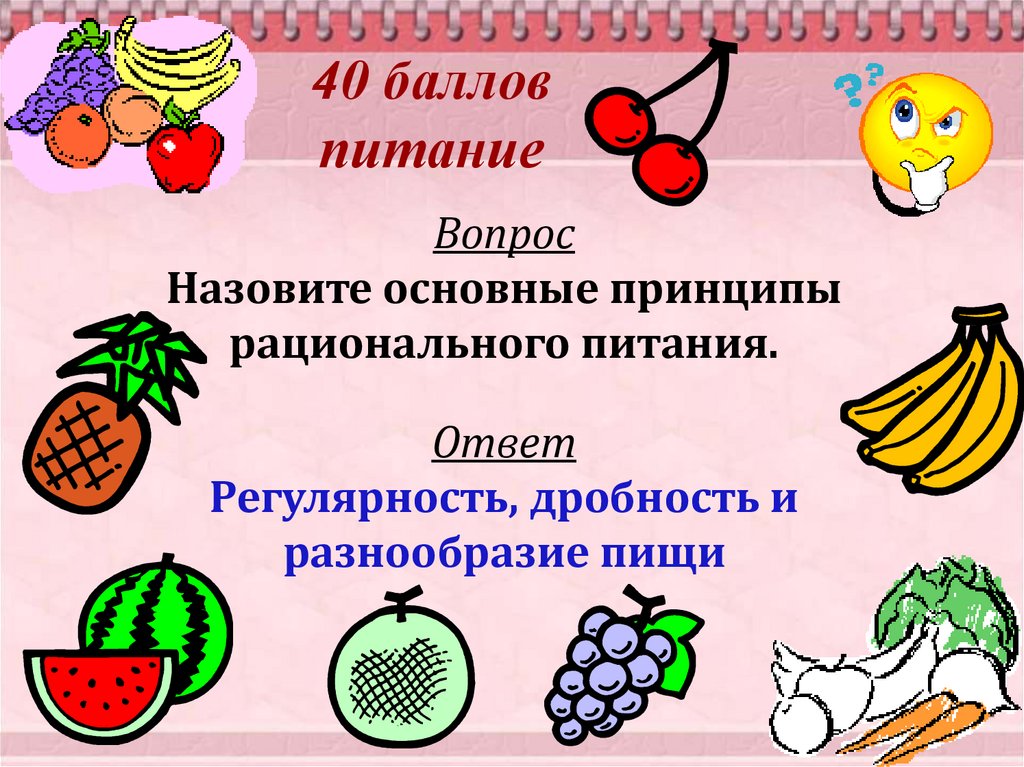 Пища ответы. Вопросы по питанию. Вопросы по еде. Что такое питание ответ. Вопросы про питание с ответами.