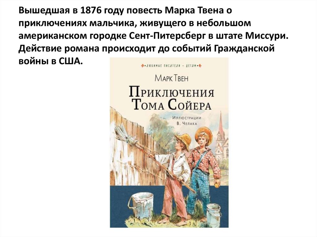 Слушать сказку приключения тома. Приключения Тома Сойера это зарубежная литература. Приключения Тома Сойера Челак. Приключения Тома Сойера отзыв. Слушать аудиосказку приключения Тома Сойера.