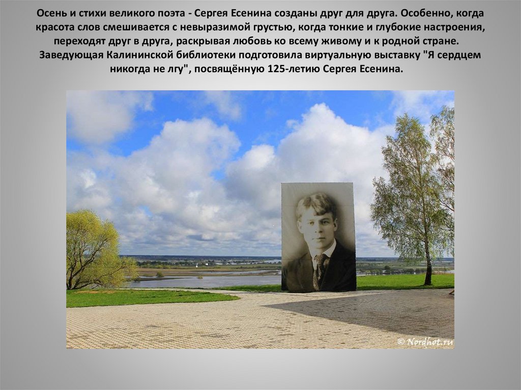 Осень и стихи великого поэта - Сергея Есенина созданы друг для друга. Особенно, когда красота слов смешивается с невыразимой