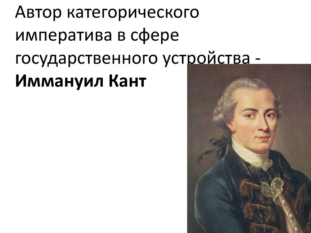 Кто является автором идеи категорического императива