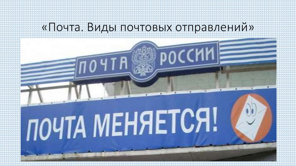 Виды почт. Виды почты в России. Служебное почта России. Категория - это почта России. Все виды почты России.