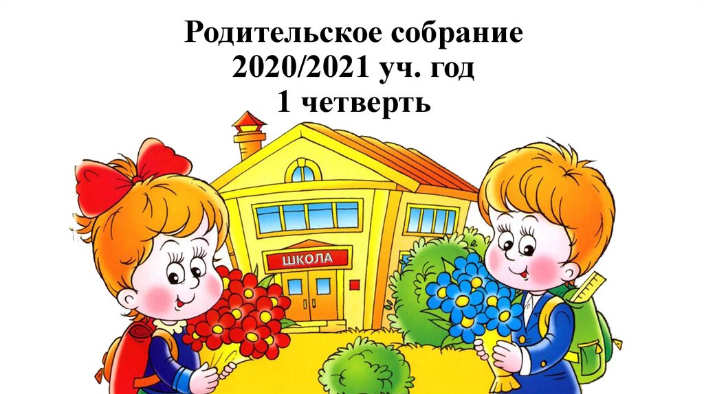 Родительское собрание 2020/2021 уч. год 1 четверть