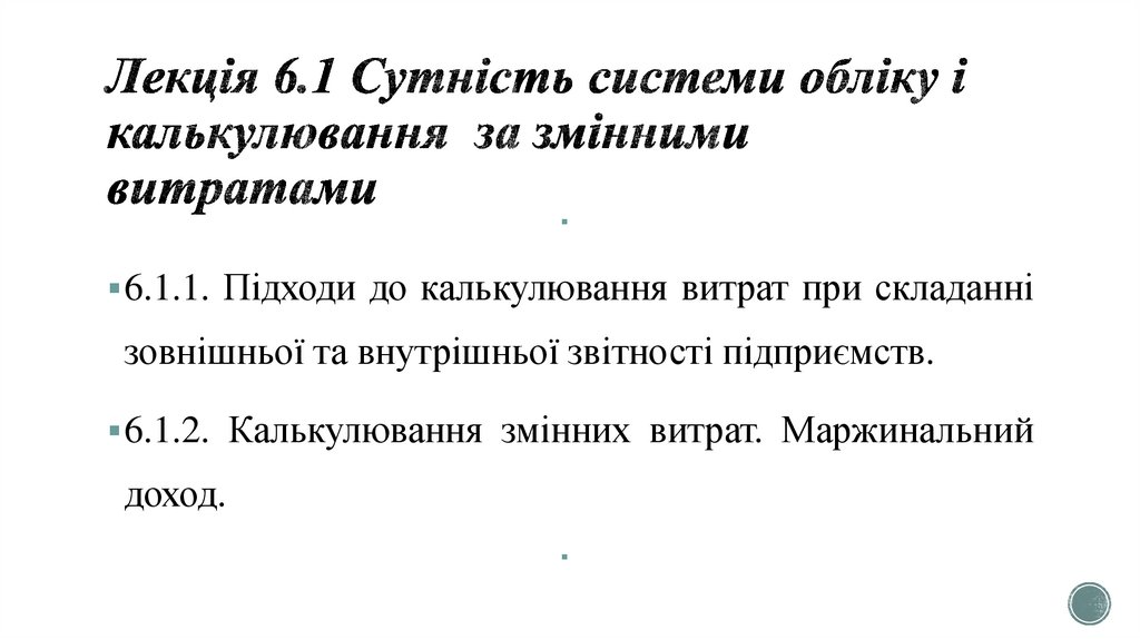 Лекція 6.1 Сутність системи обліку і калькулювання за змінними витратами