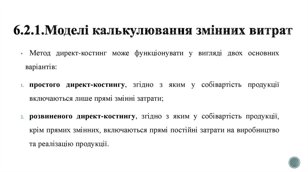 6.2.1.Моделі калькулювання змінних витрат