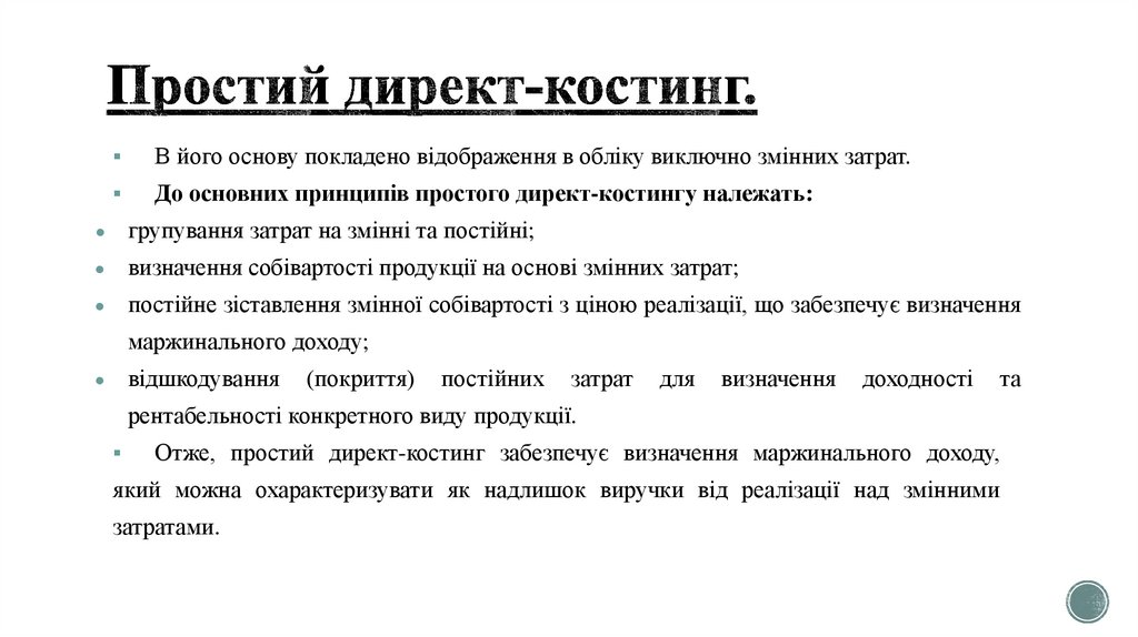 Простий директ-костинг.