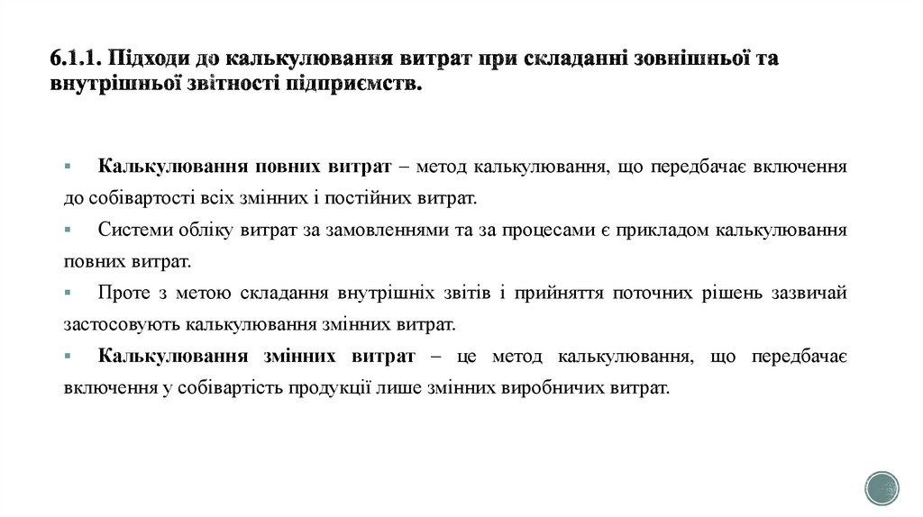 6.1.1. Підходи до калькулювання витрат при складанні зовнішньої та внутрішньої звітності підприємств.