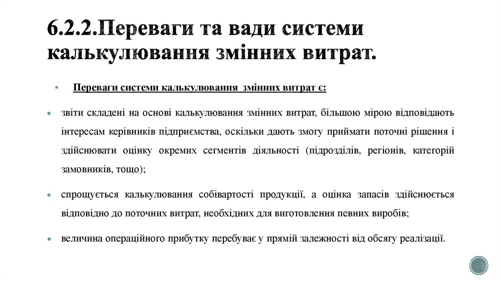 6.2.2.Переваги та вади системи калькулювання змінних витрат.