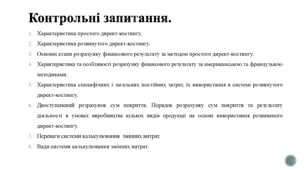 Контрольні запитання.