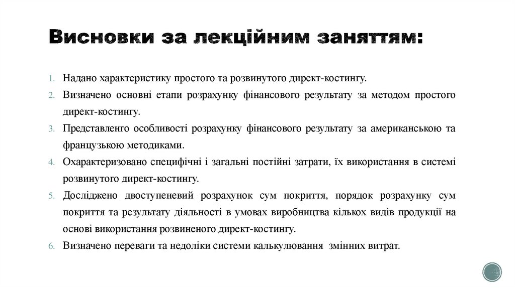 Висновки за лекційним заняттям: