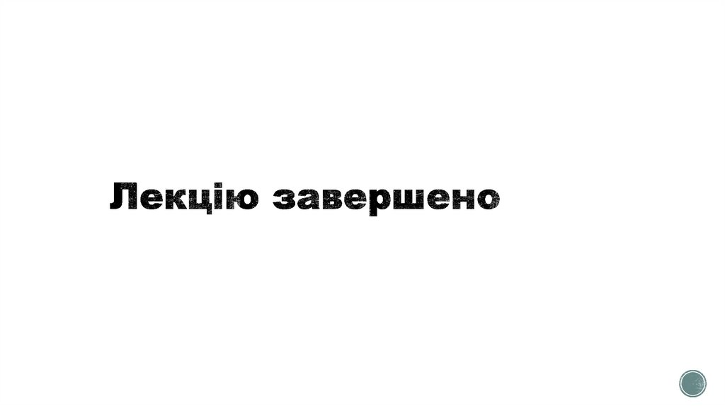 Лекцію завершено
