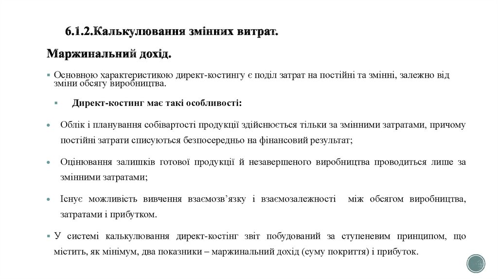 6.1.2.Калькулювання змінних витрат. Маржинальний дохід.