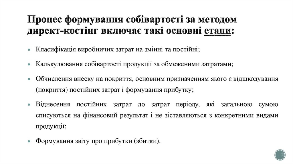 Процес формування собівартості за методом директ-костінг включає такі основні етапи: