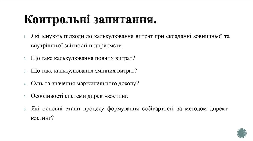 Контрольні запитання.