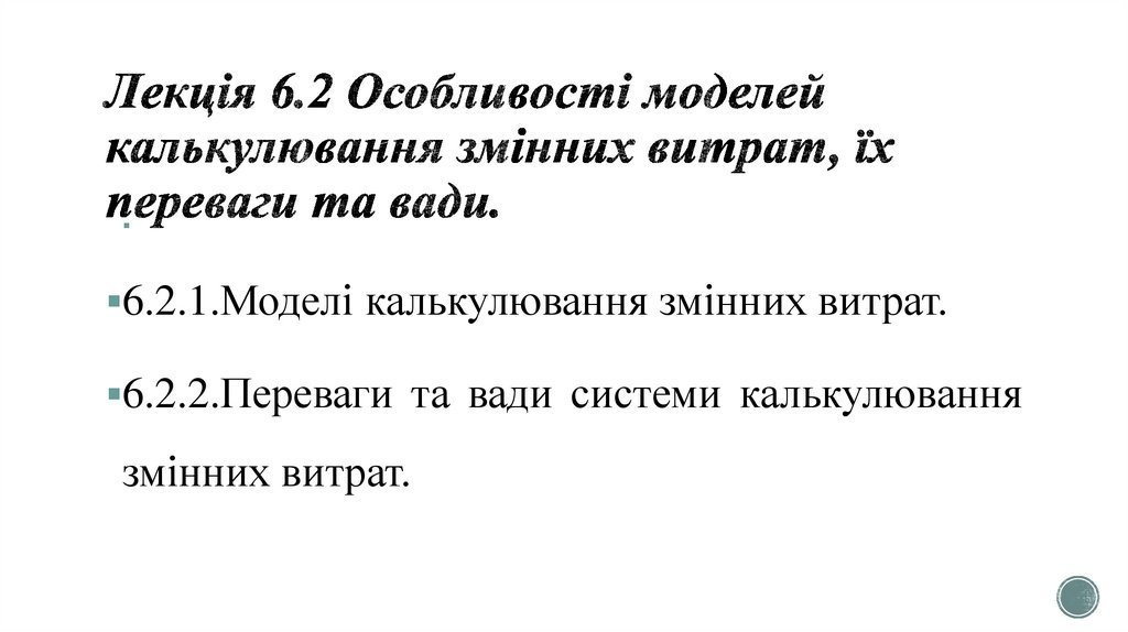 Лекція 6.2 Особливості моделей калькулювання змінних витрат, їх переваги та вади.
