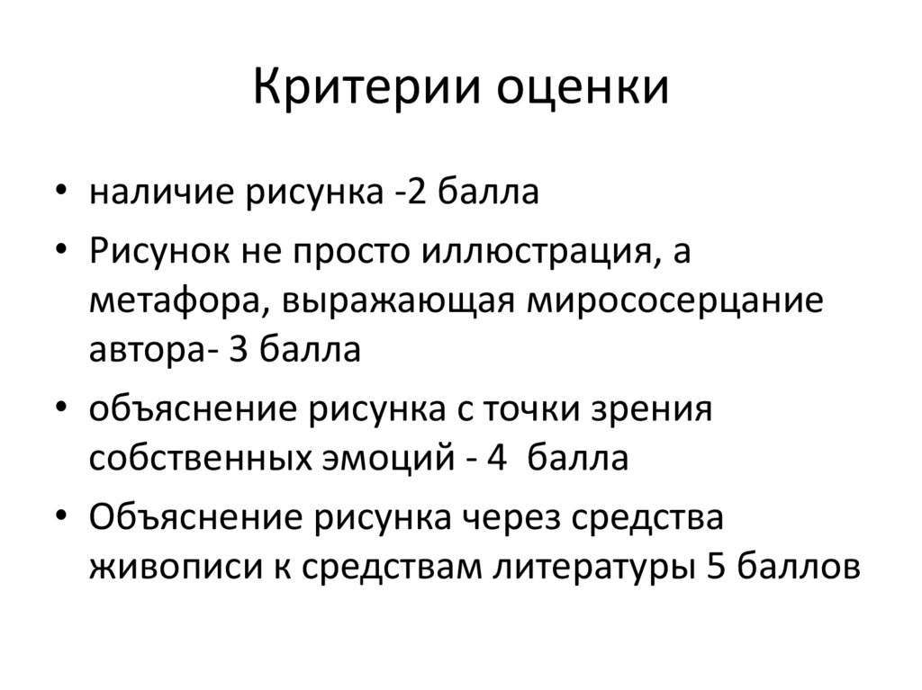 Критерии оценки