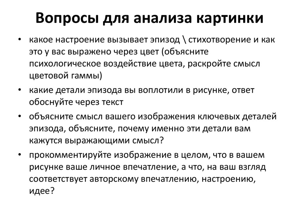 Вопросы для анализа картинки