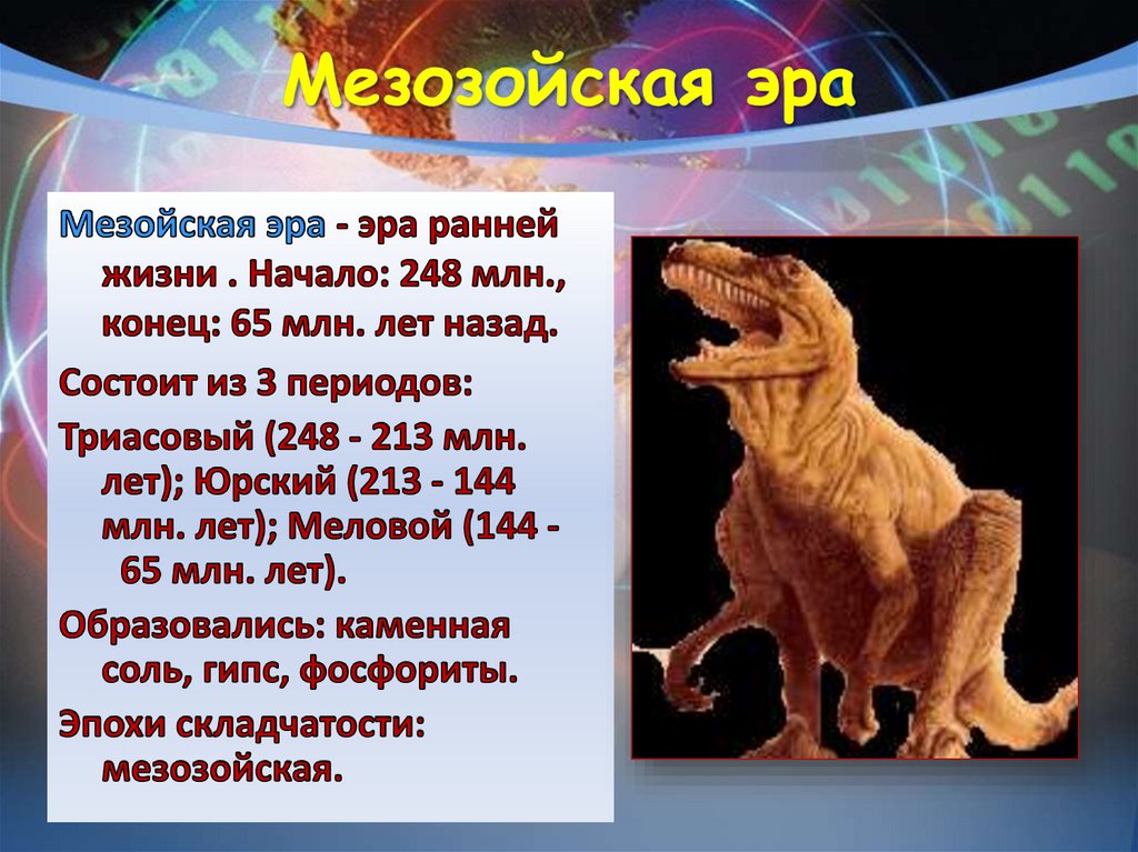 Мезозойская Эра кратко. К понятию “Мезозойская Эра” относятся. Мезозойская Эра схема.