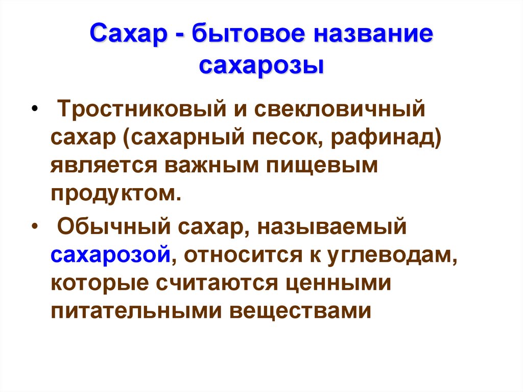 Сахар - бытовое название сахарозы
