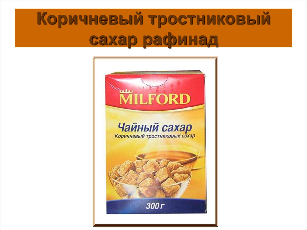 Коричневый тростниковый сахар рафинад