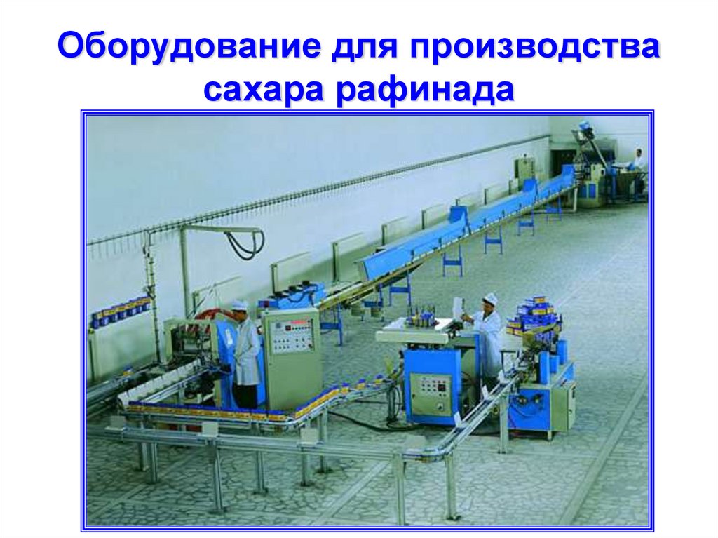 Линия производства сахара. Прессование сахара рафинада. Мини завод. Производственное оборудование. Оборудование для производства сахара.