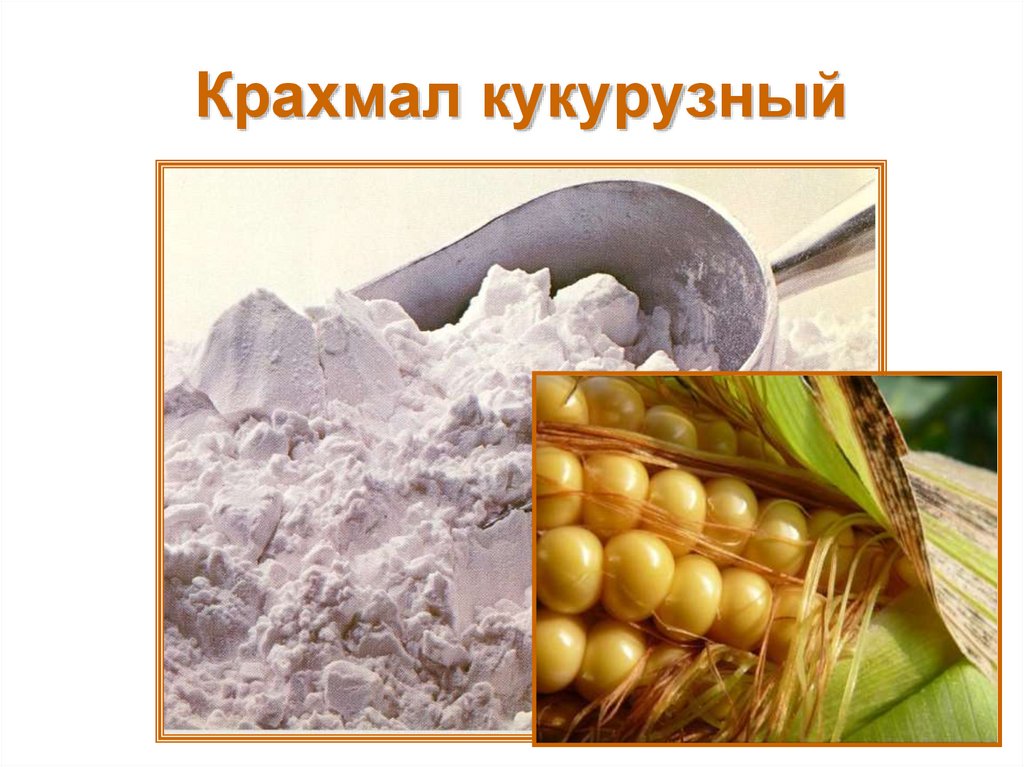 Крахмал кукурузный