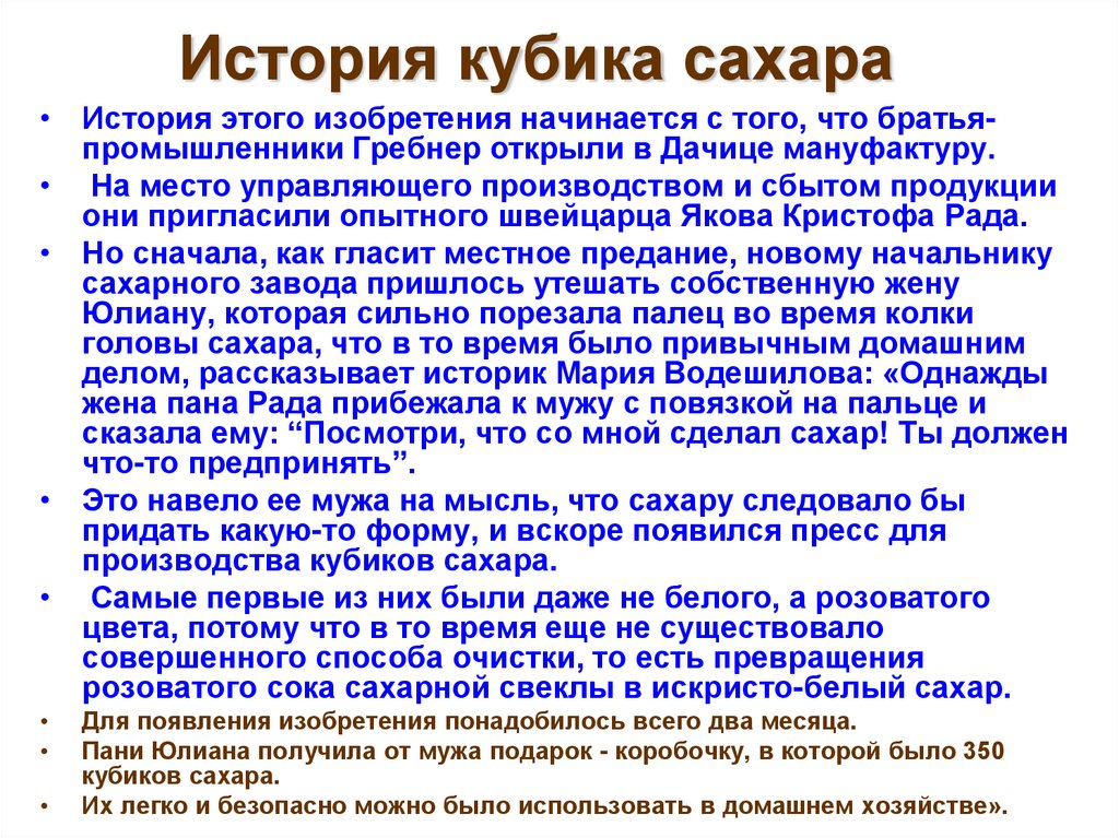 История кубика сахара