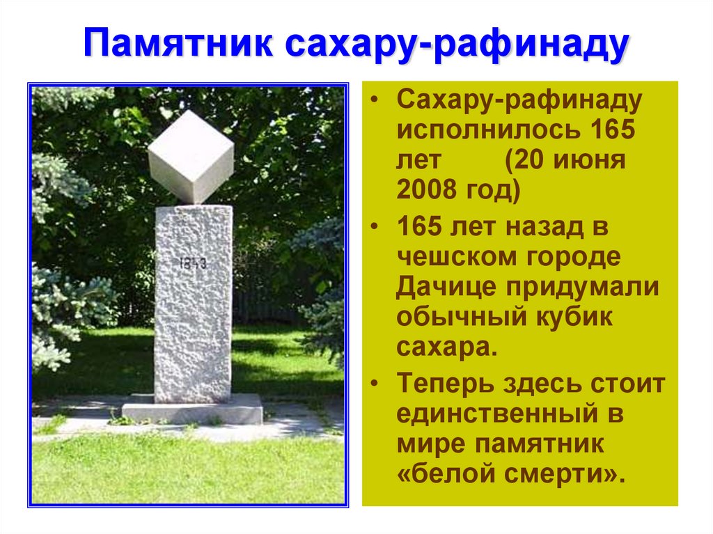 Памятник сахару-рафинаду