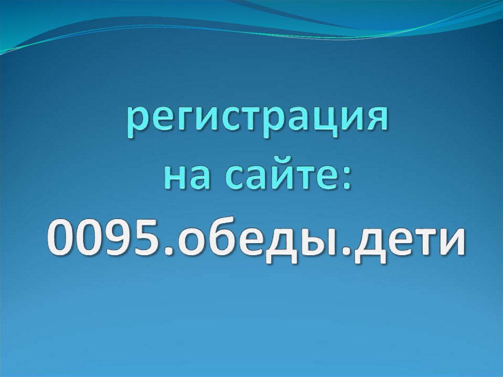 регистрация на сайте: 0095.обеды.дети