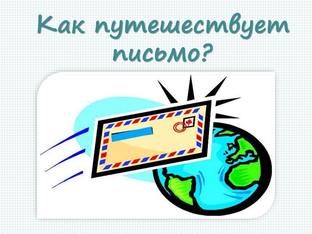 Презентация 1 класс как путешествует письмо. Как путешествует письмо. Как путешествует письмо окружающий мир. Как путешествует письмо 1 класс. Путешествие письма окружающий мир.