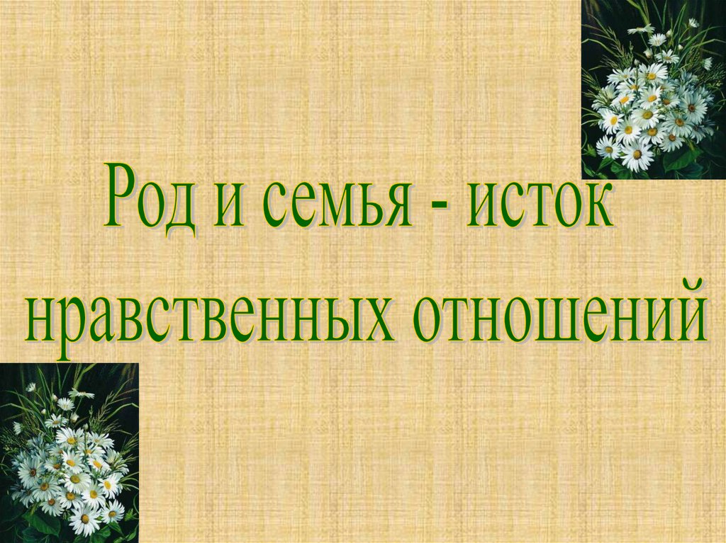 Проект на тему род и семья исток нравственных отношений